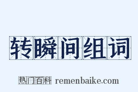 转瞬间组词是什么意思的图片